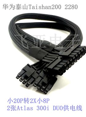 华为泰山Taishan200 2280小20P转2/4个小8P Atlas 300i DUO供电线
