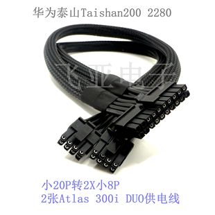 华为泰山Taishan200 2280小20P转2/4个小8P Atlas 300i DUO供电线