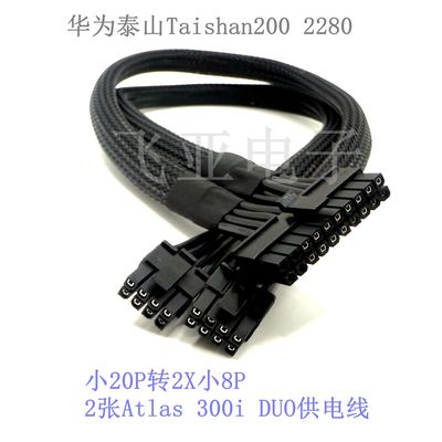 华为泰山Taishan200 2280小20P转2/4个小8P Atlas 300i DUO供电线