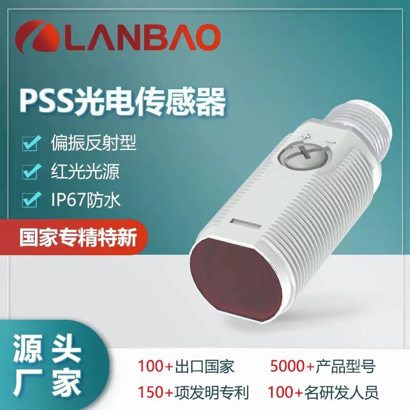 兰宝PSE光电开关红外线检测精准