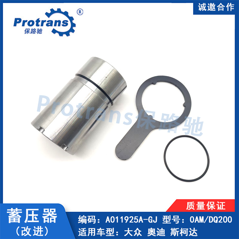 适用大众0AM DQ200阀体蓄压器 改进蓄压器