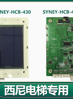 西尼电梯外呼板SYNEY-HCB-430/C液晶LMSYN430DT 显示板SNY-430DT