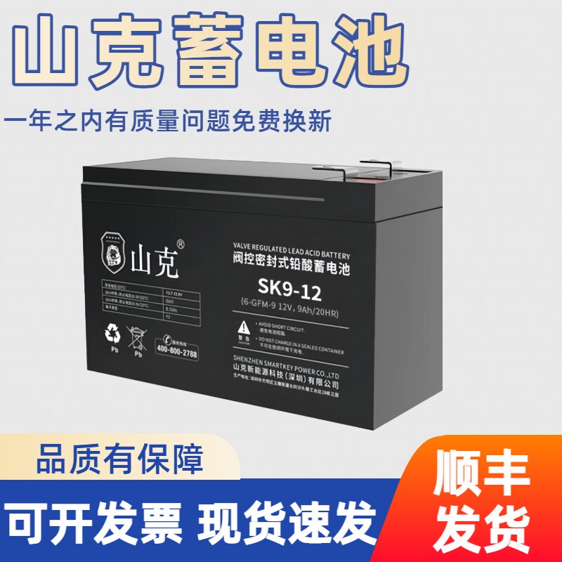 山克蓄电池12V9AH/7.5AH机房UPS电梯停电备用电源SK9-12铅酸电池
