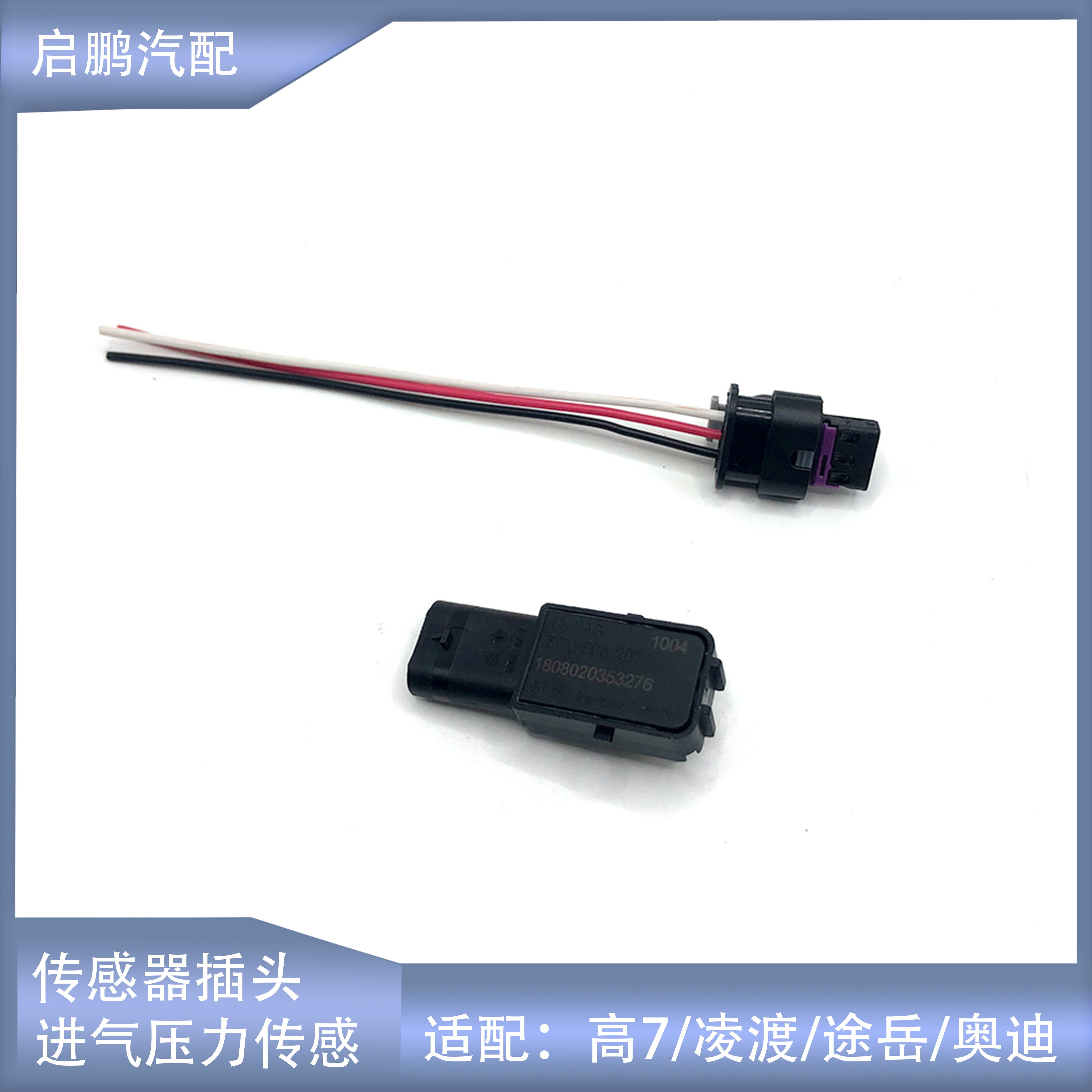 明锐途岳凌渡进气压力传感器插头