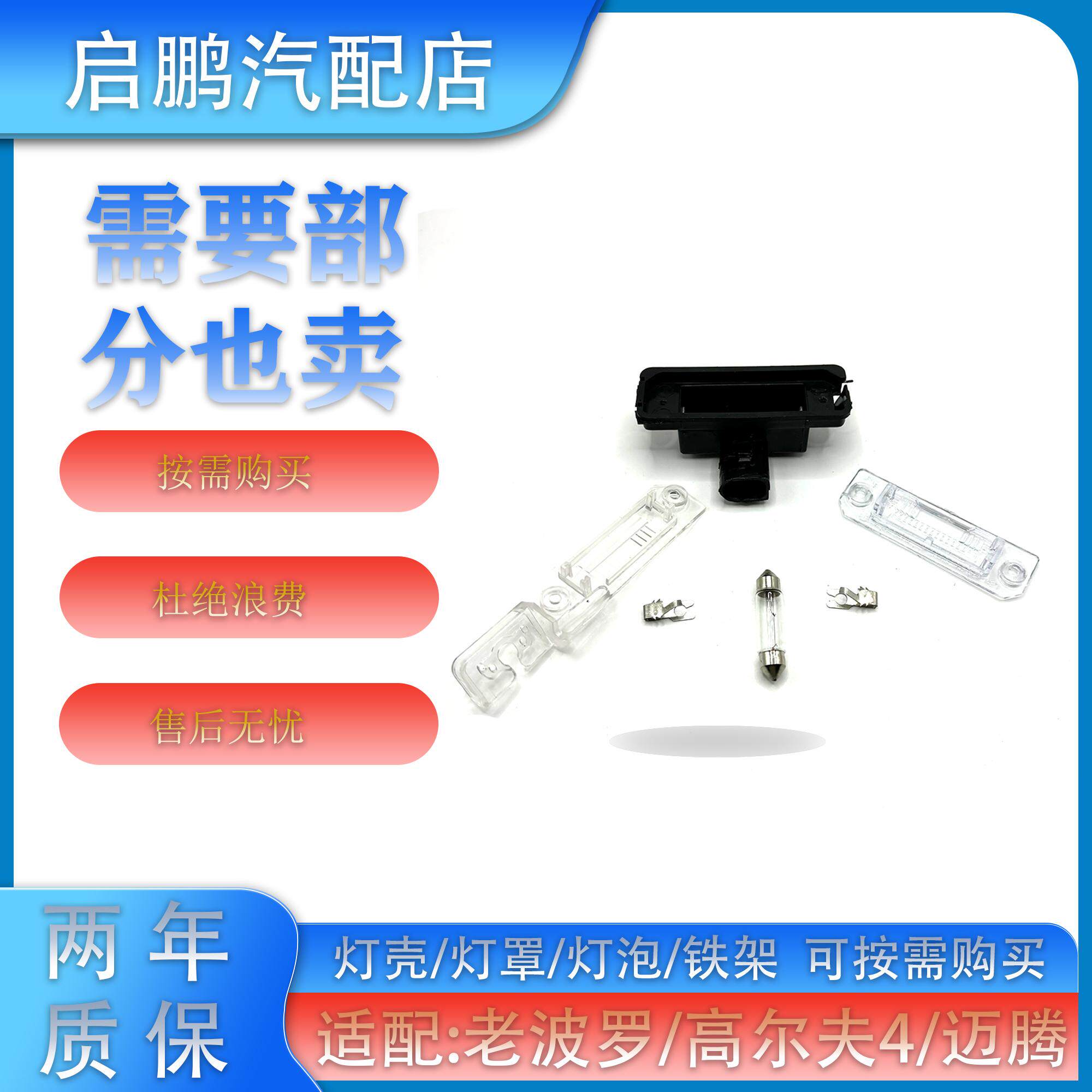 老两厢波罗老捷达改装牌照灯灯罩