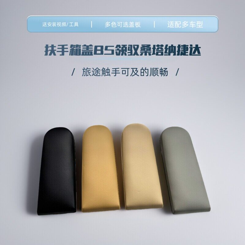 扶手箱盖B5领驭桑塔纳捷达