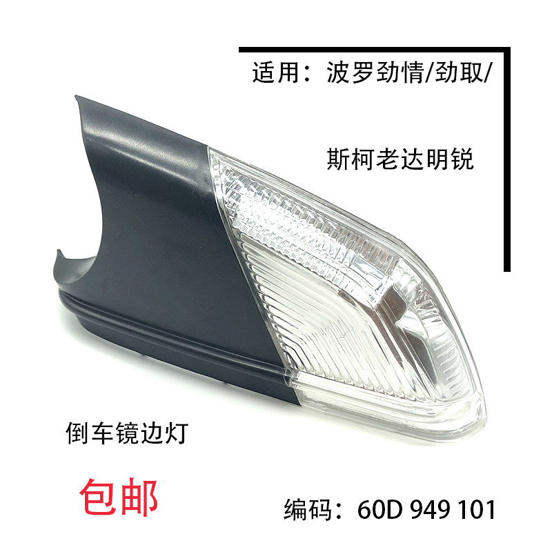 适配07-12款明锐POLO波罗劲情劲取反光镜倒车镜后视镜外壳边灯LED