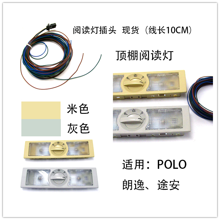 适用POLO劲情劲取老途安13-15桑塔纳新老朗逸顶棚阅读灯米灰前后