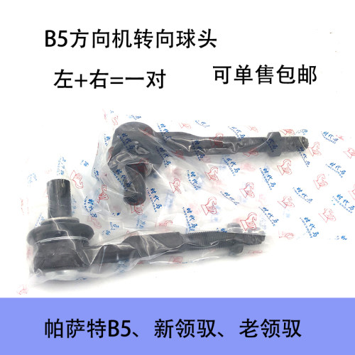适配帕萨特B5新老领驭方向机转向球头方向机横拉杆球头内外球头