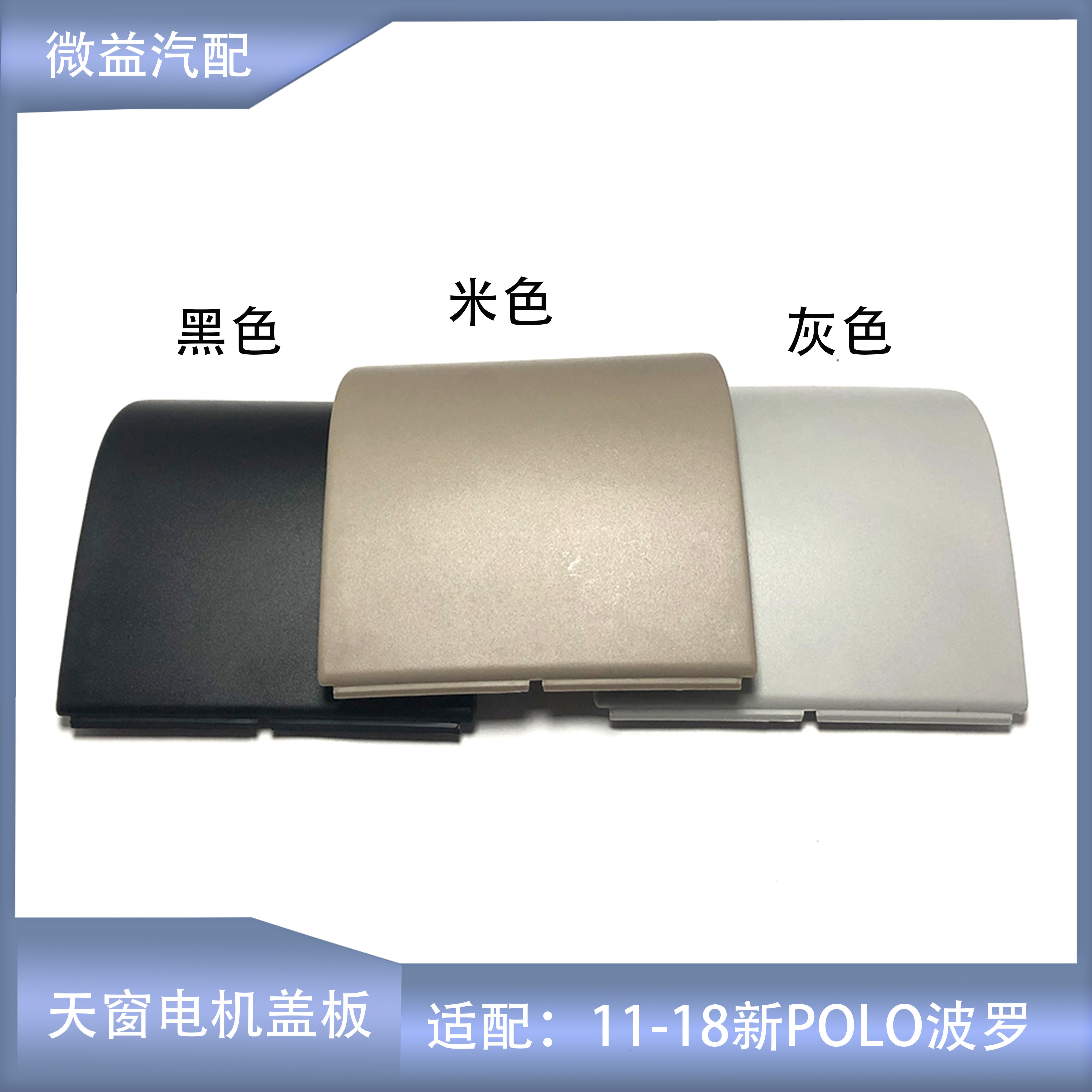 天窗电机盖板黑米灰新波罗