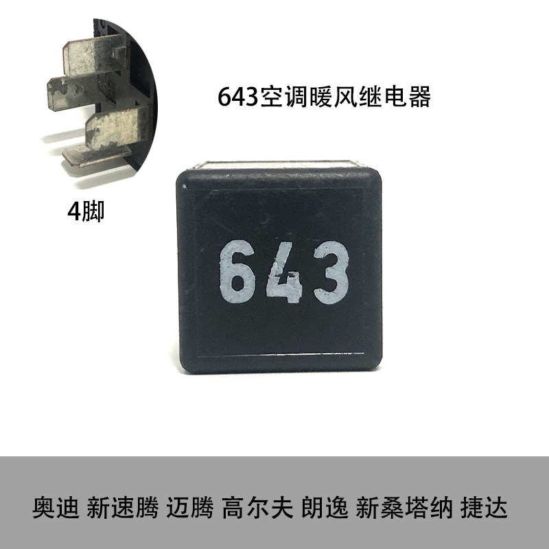 适配新桑塔纳捷达速腾迈腾奥迪高尔夫朗逸643号空调暖风继电器
