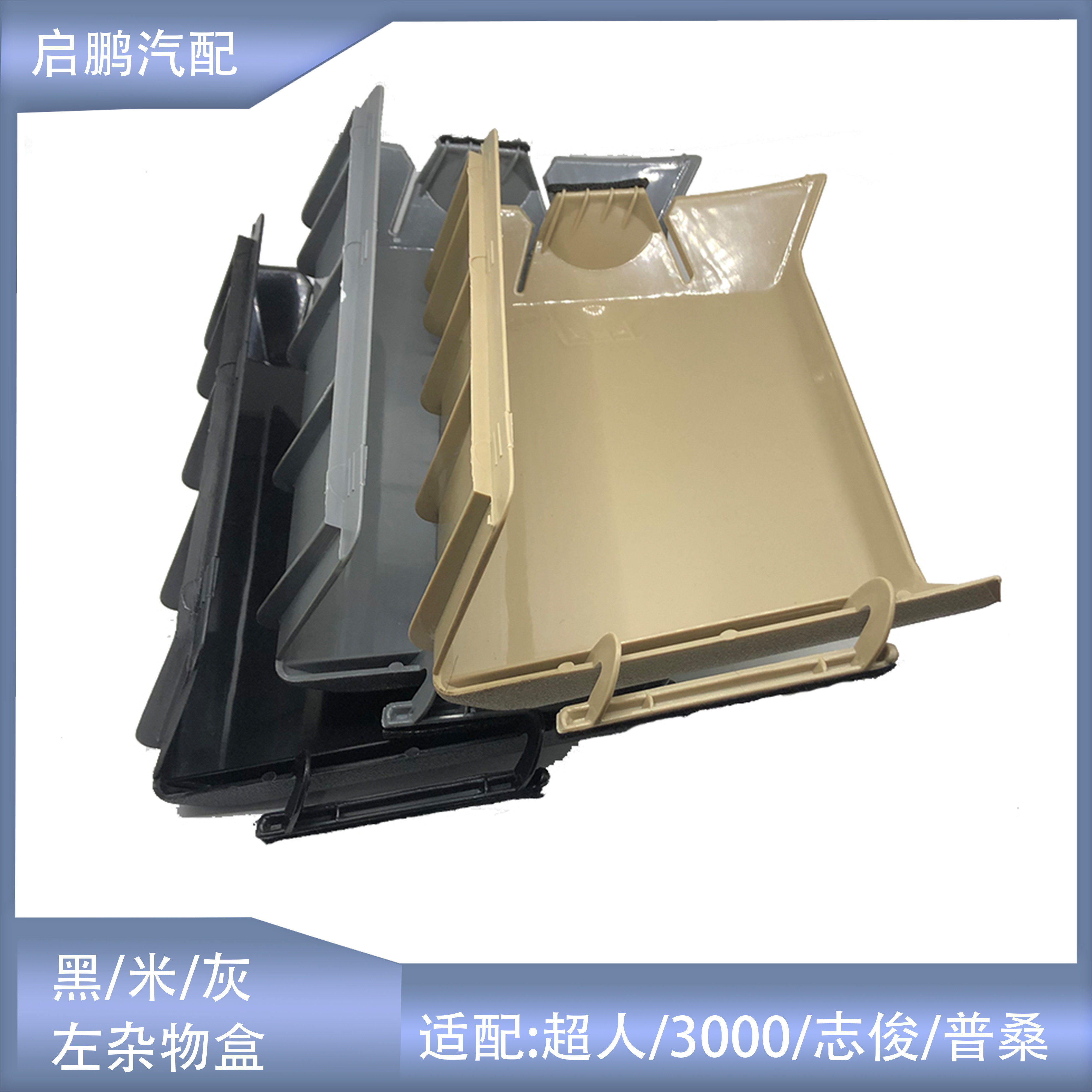 普桑志俊超人左杂物盒保险丝盖