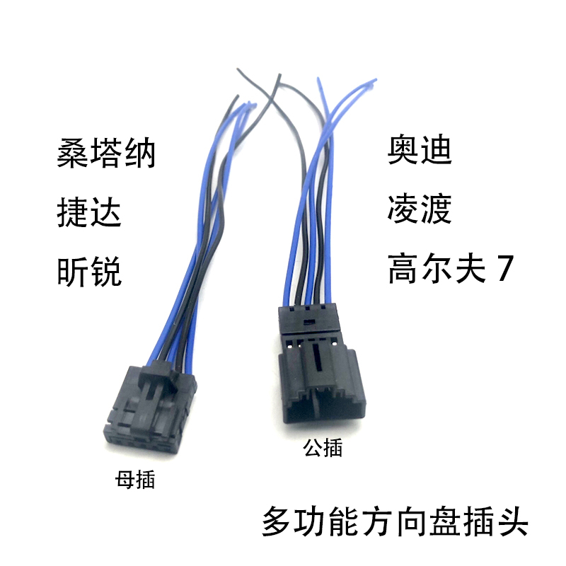 适配新桑塔纳捷达昕锐奥迪高尔夫7凌渡多功能方向盘升降开关插头