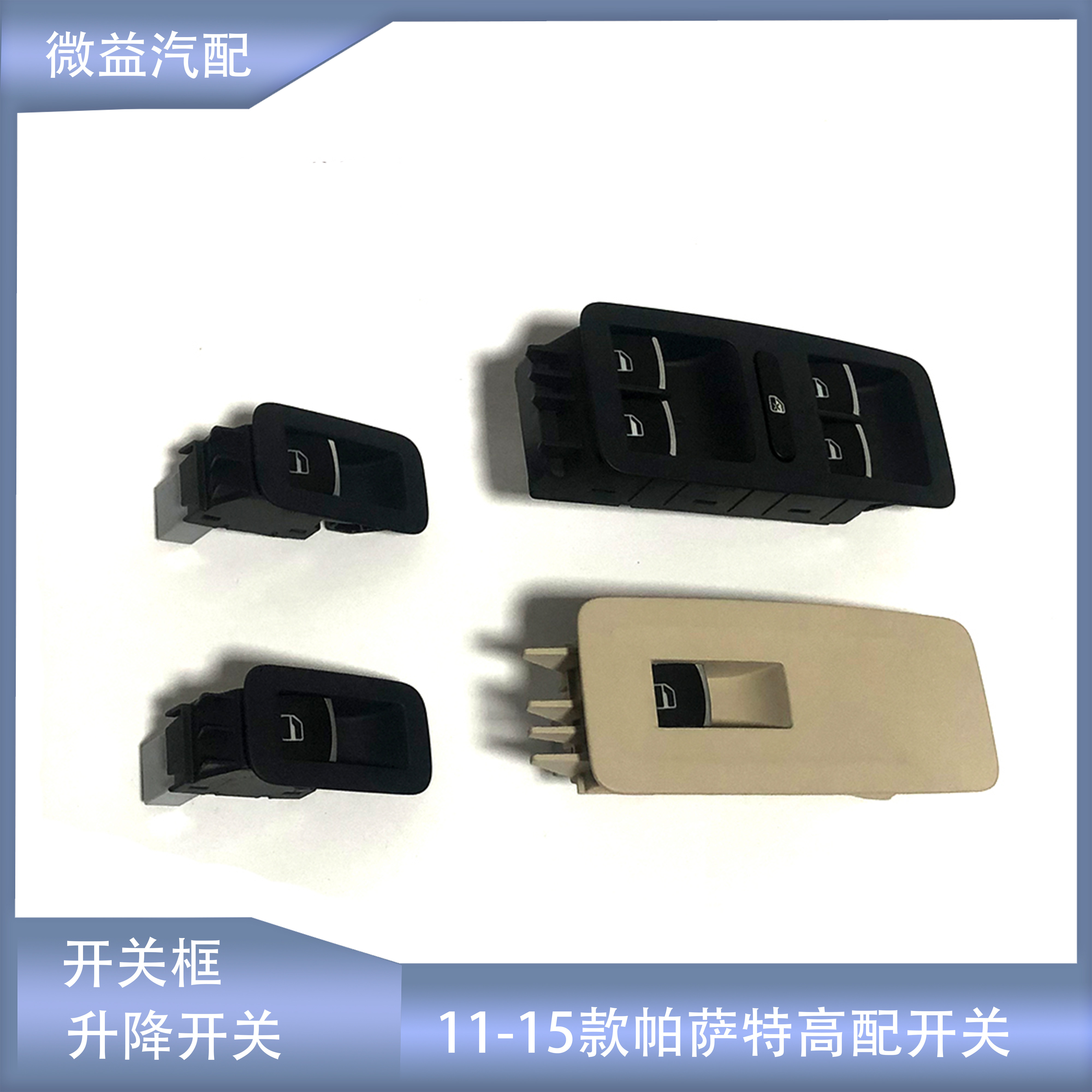 11-15款帕萨特升降开关