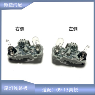 适配09-13斯柯达昊锐Superb后尾灯线路板倒车灯后雾灯泡电路板座