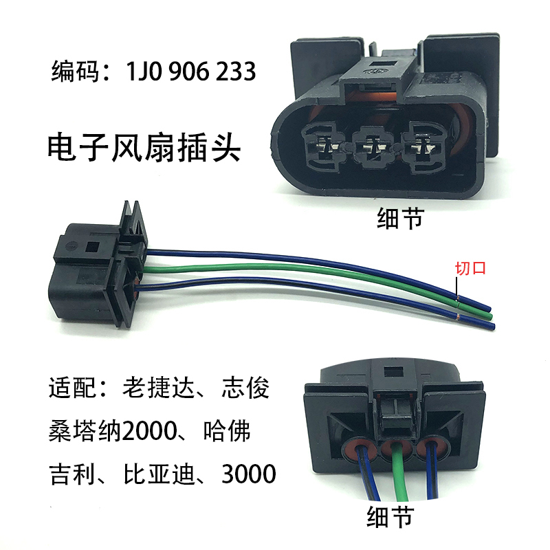 适配老捷达桑塔纳志俊哈佛吉利比亚迪电子风扇插头线束散热器3孔