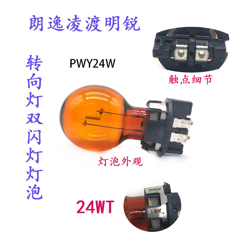 适配新朗逸明锐奔驰奥迪蒙迪欧前双闪转向灯灯泡PWY24W黄24WT灯泡