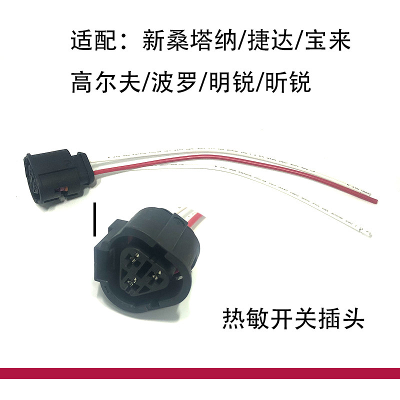 适配POLO宝来新桑塔纳捷达晶锐昕锐高尔夫热敏开关传感器插头线束