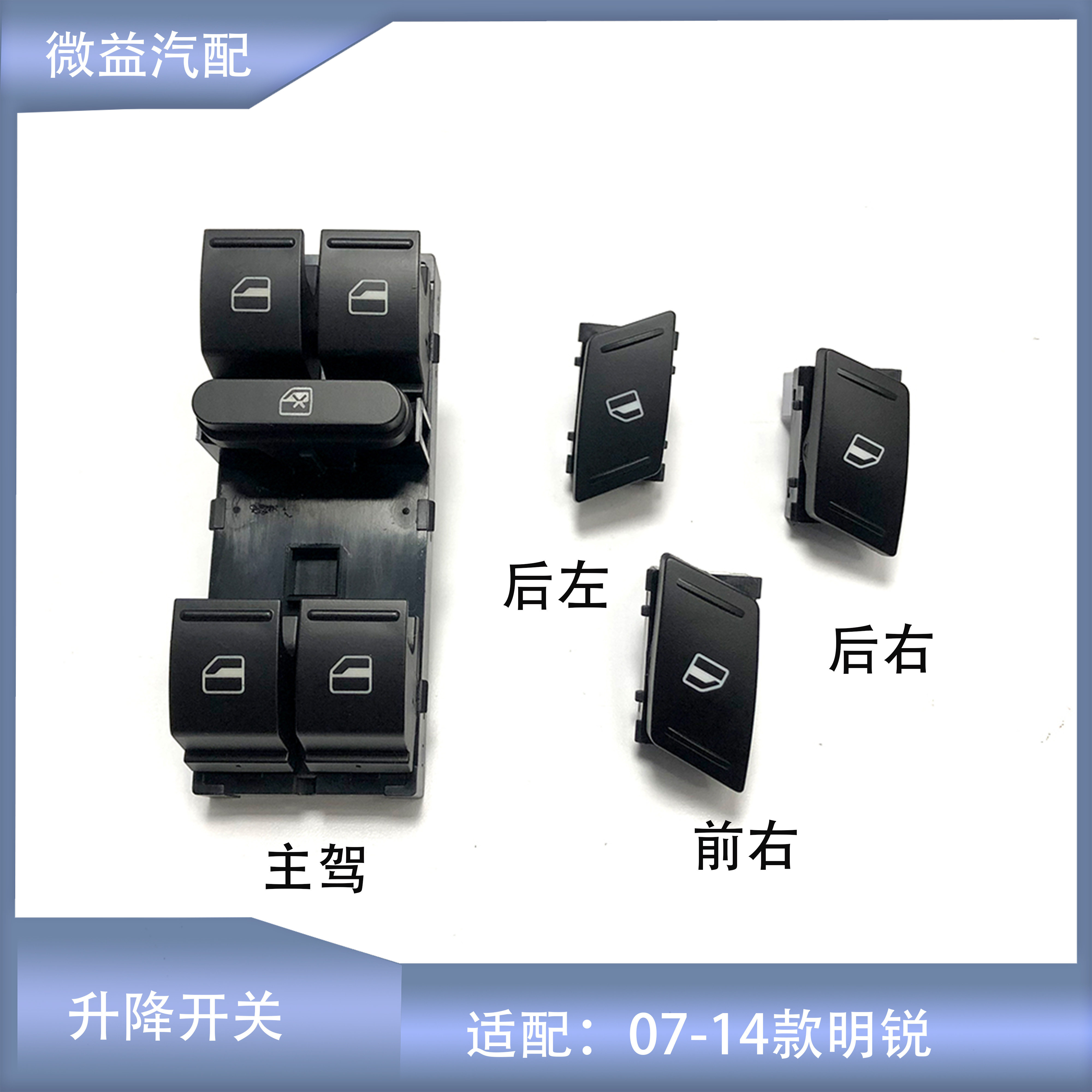车窗升降开关新老明锐