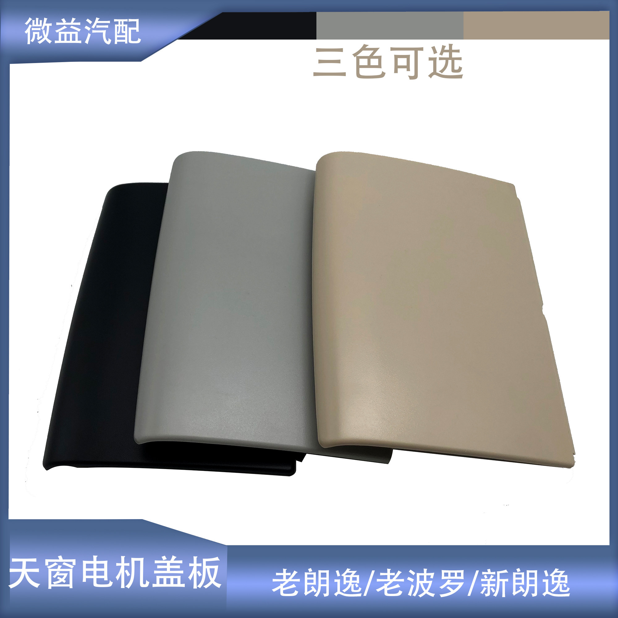 适配新老朗逸02-10款老波罗POLO天窗电机盖板黑米灰色阅读灯后盖