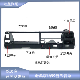 桑塔纳普桑99新秀仪表台左右下饰框大灯应急灯雾灯加热开关出风口