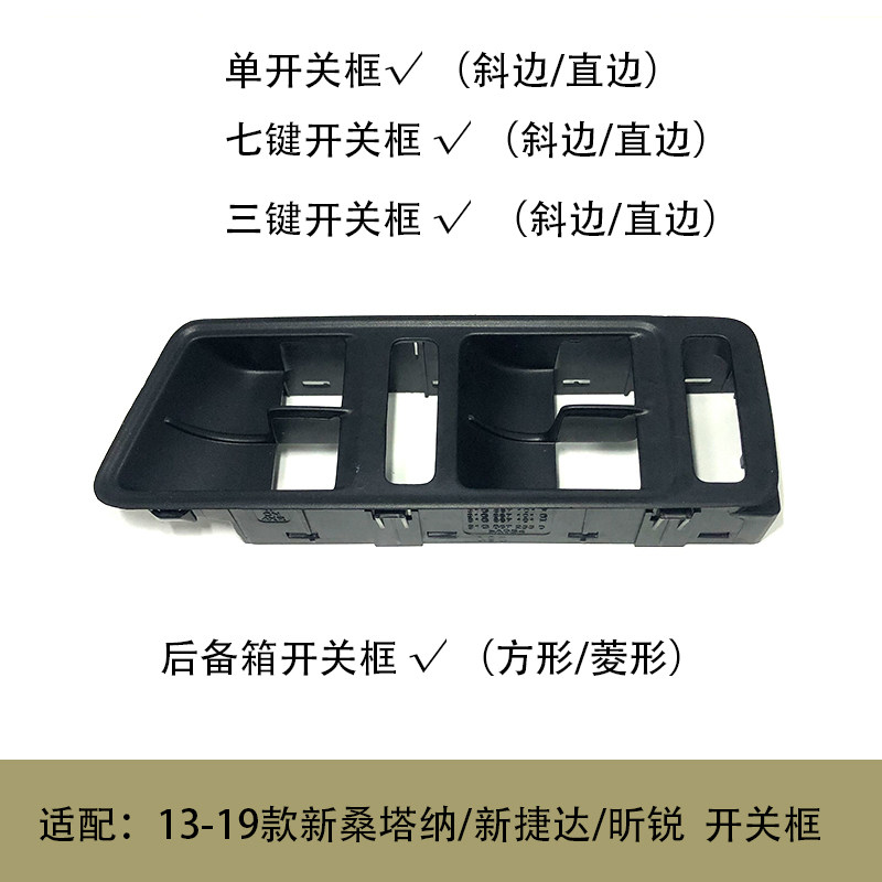 适配13-19款新桑塔纳捷达昕锐车窗升降主驾开关框后备箱单开关框