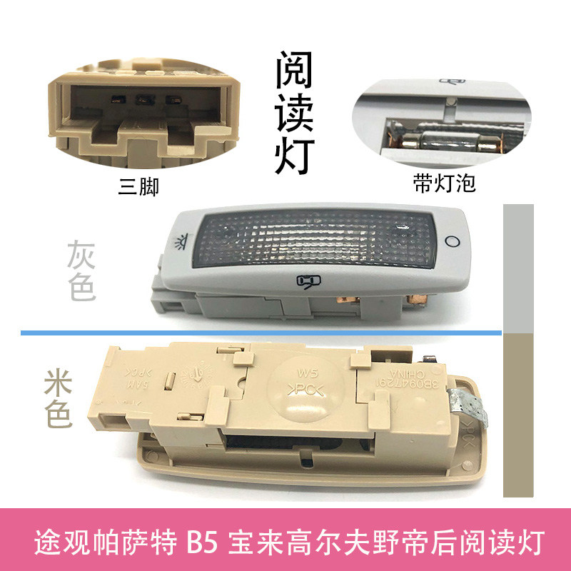 适配帕萨特B5领驭宝来高尔夫途观后阅读灯插头顶棚照明米灰含灯泡