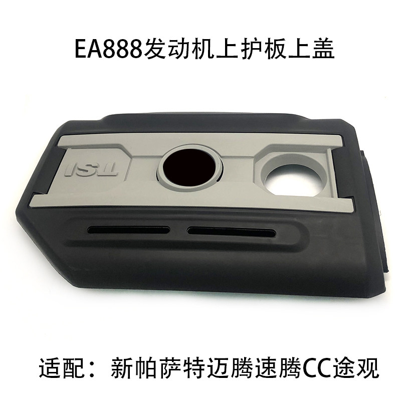 适配新帕萨特途观速腾迈腾CC发动机上护板盖板护罩EA888一代二代