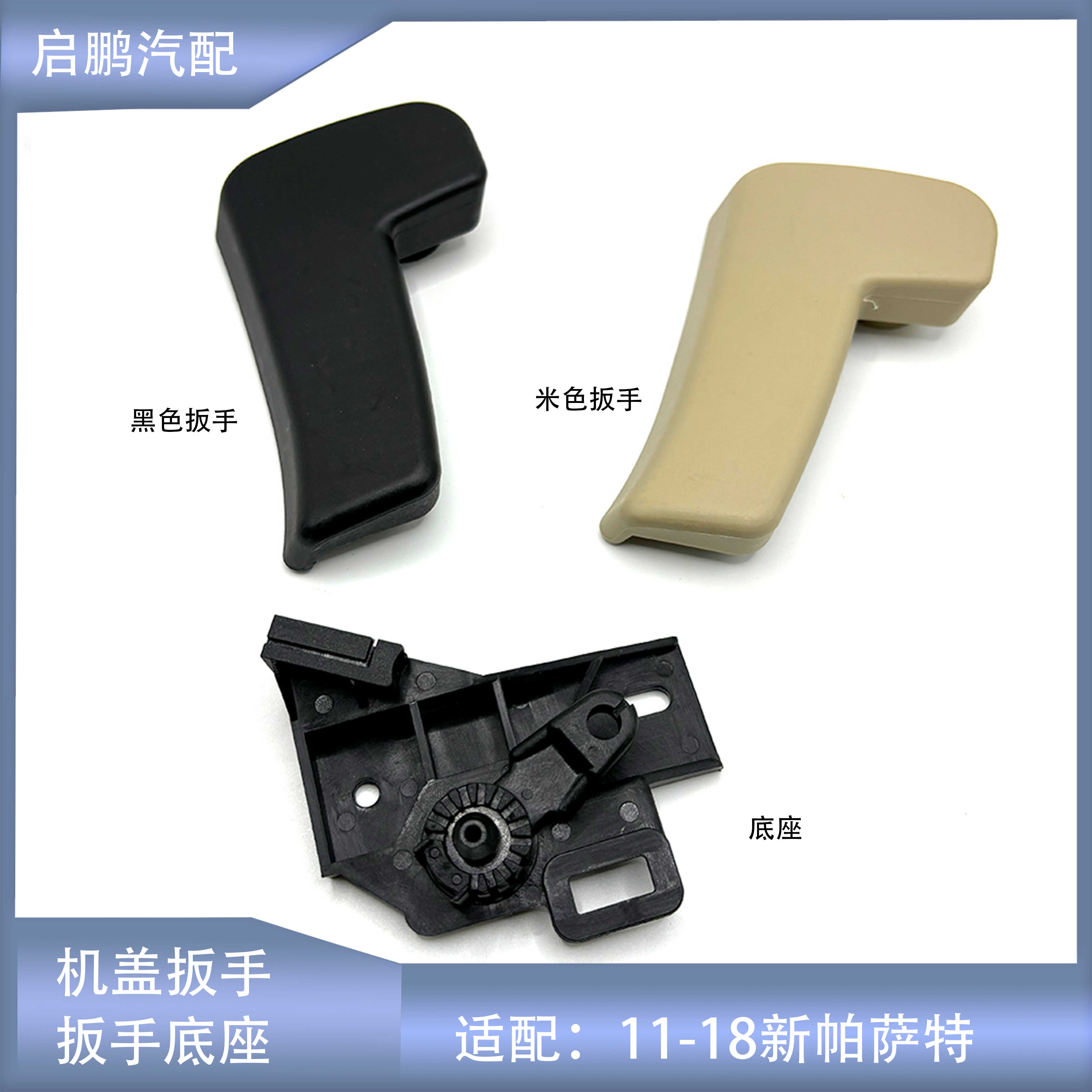 11-18新帕萨特机盖扳手扳手底座
