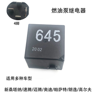 645号打气泵燃油泵继电器适配POLO途凯明锐朗逸凌渡桑塔纳帕萨特
