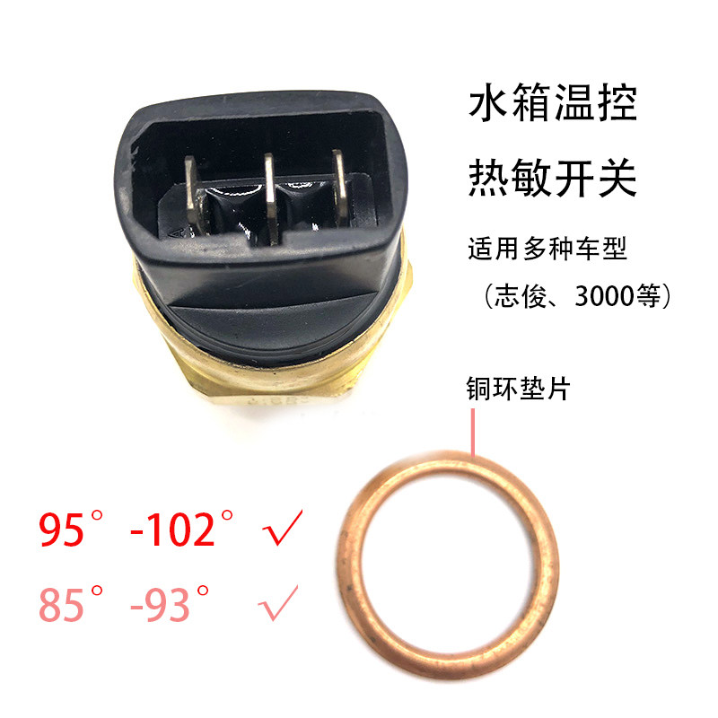 适配桑塔纳2000超人3000志俊普桑新秀水箱温控热敏开关102°95°