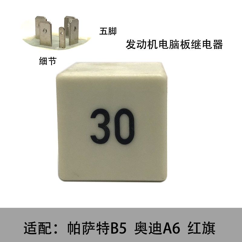 发动机电脑板继电器30号主板继电器适配帕萨特B5奥迪A6红旗配件