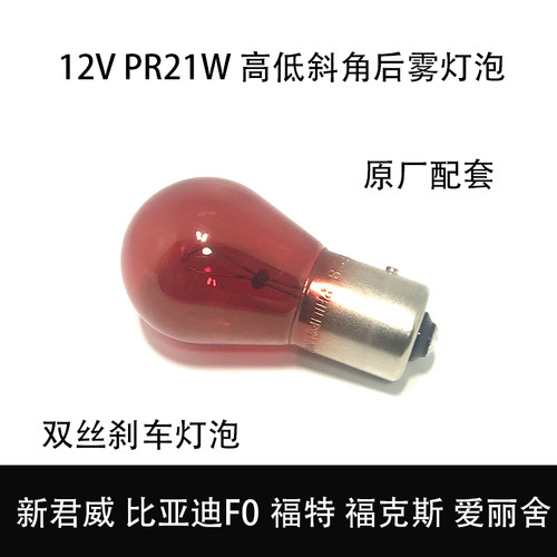 PR21W刹车灯泡君威比亚迪福克斯