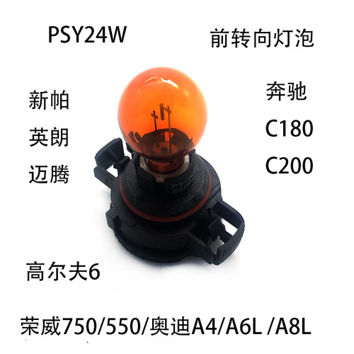 PSY24W灯泡转向灯泡帕萨特奥迪