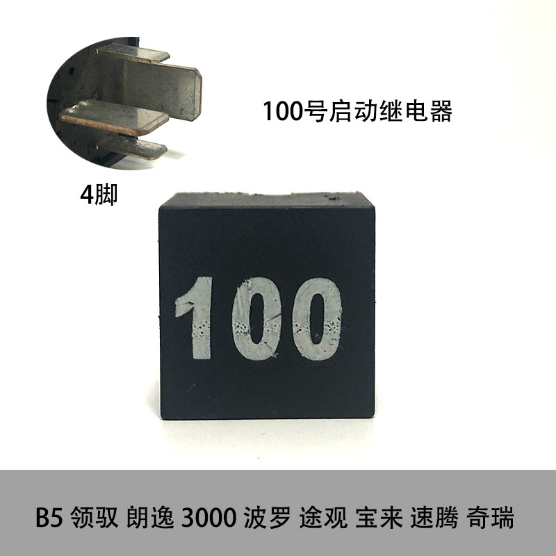 100号启动起动继电器适配B5领驭3000志俊捷达桑塔纳朗逸明锐宝来