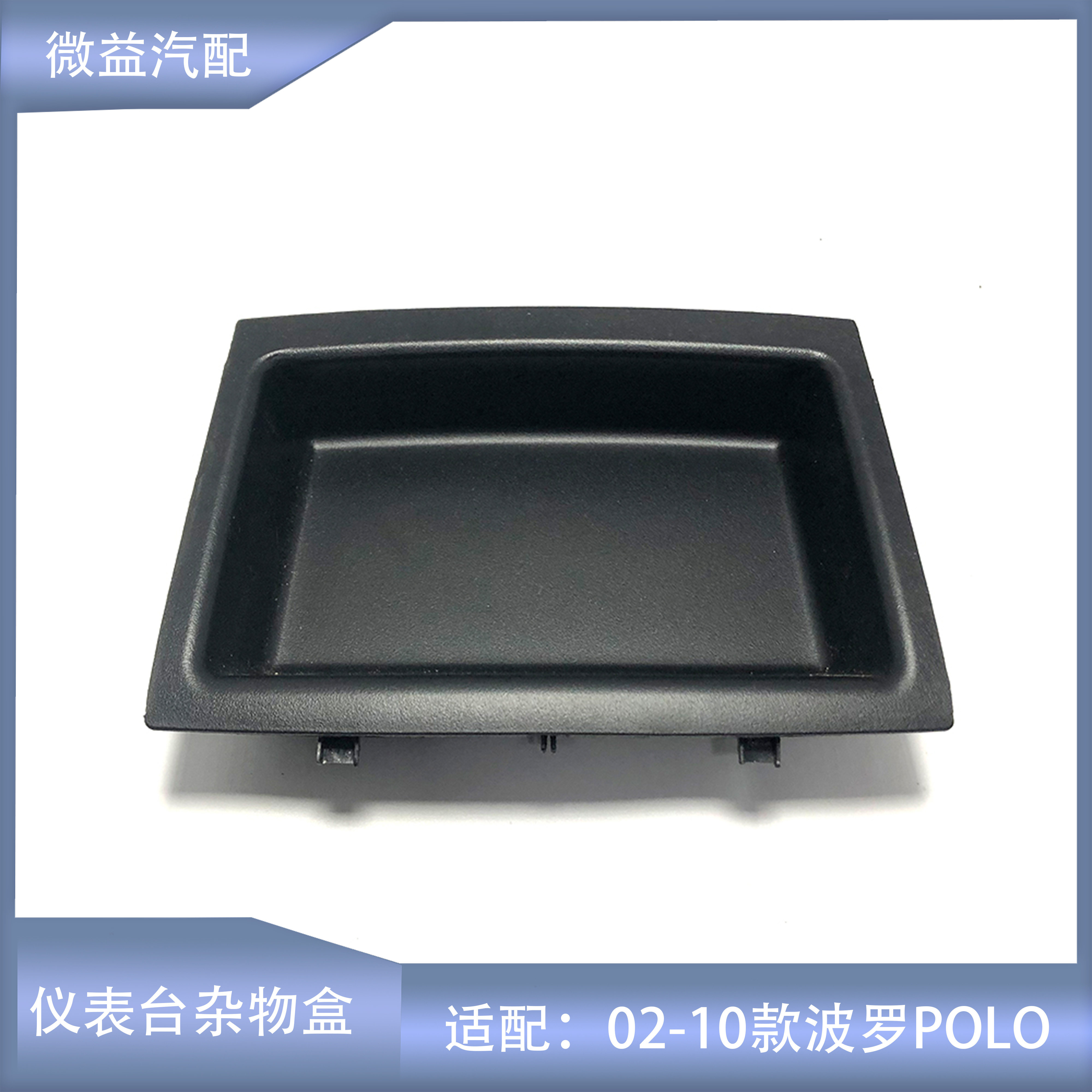 02-10POLO波罗仪表台杂物盒