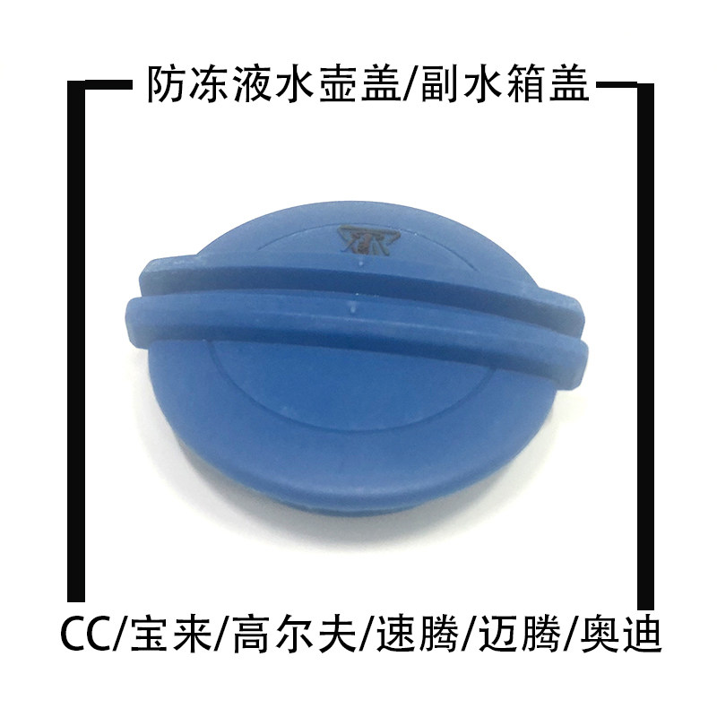 宝来高尔夫迈腾水箱盖水壶盖