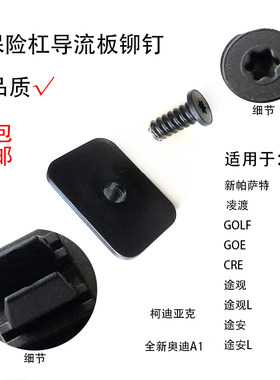 桑塔纳高尔夫朗逸导流板柳钉