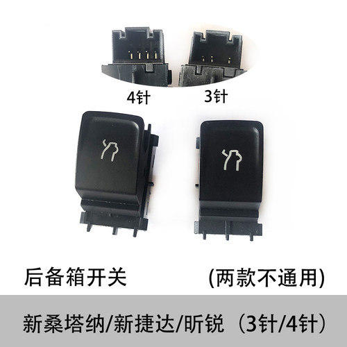 13-19新桑塔纳昕锐尾箱四针开关