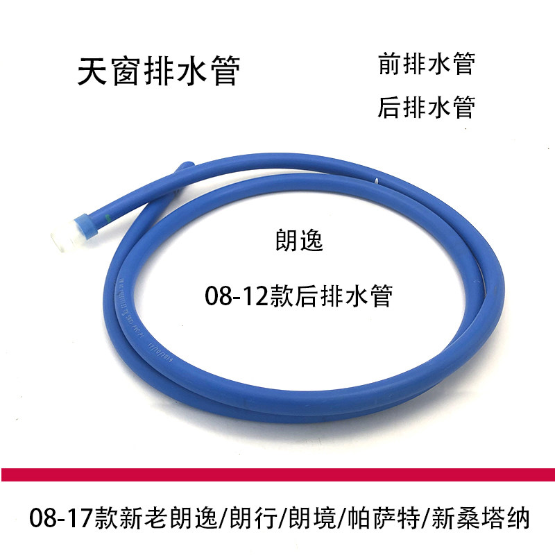 适配新老款朗逸朗行新桑塔纳捷达昕锐帕萨特凌渡天窗排水管导流管
