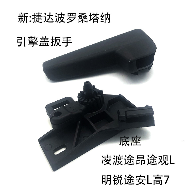 适用凌渡途昂途观L高尔夫7明锐新波罗捷达桑塔纳机盖拉手扳手底座