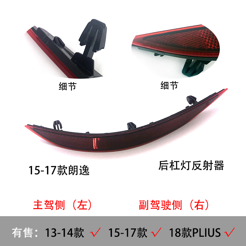适配13-18新老朗逸PLIUS后杠灯反射片后保险杠反射器灯罩装饰条