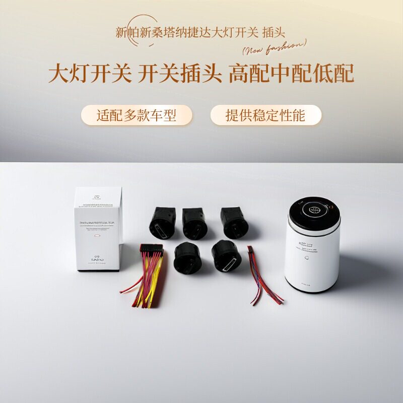 新桑塔纳昕锐捷达朗逸大灯开关