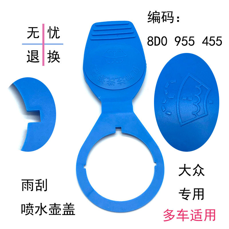 适配波罗明锐途安观昊昕锐帕萨特朗逸玻璃喷水清洗涮雨刷刮水壶盖
