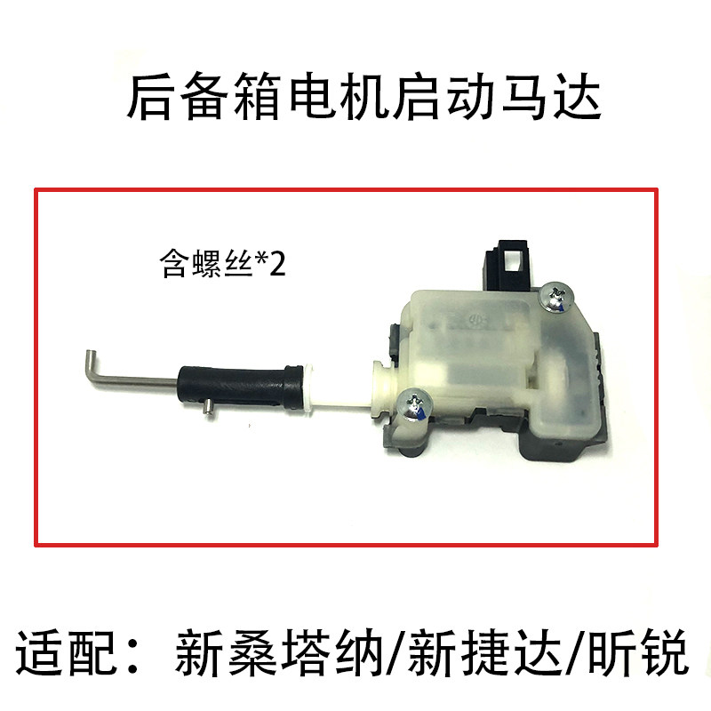 适配13-17款新桑塔纳新捷达昕锐昕动后备箱电机尾箱开启马达配件