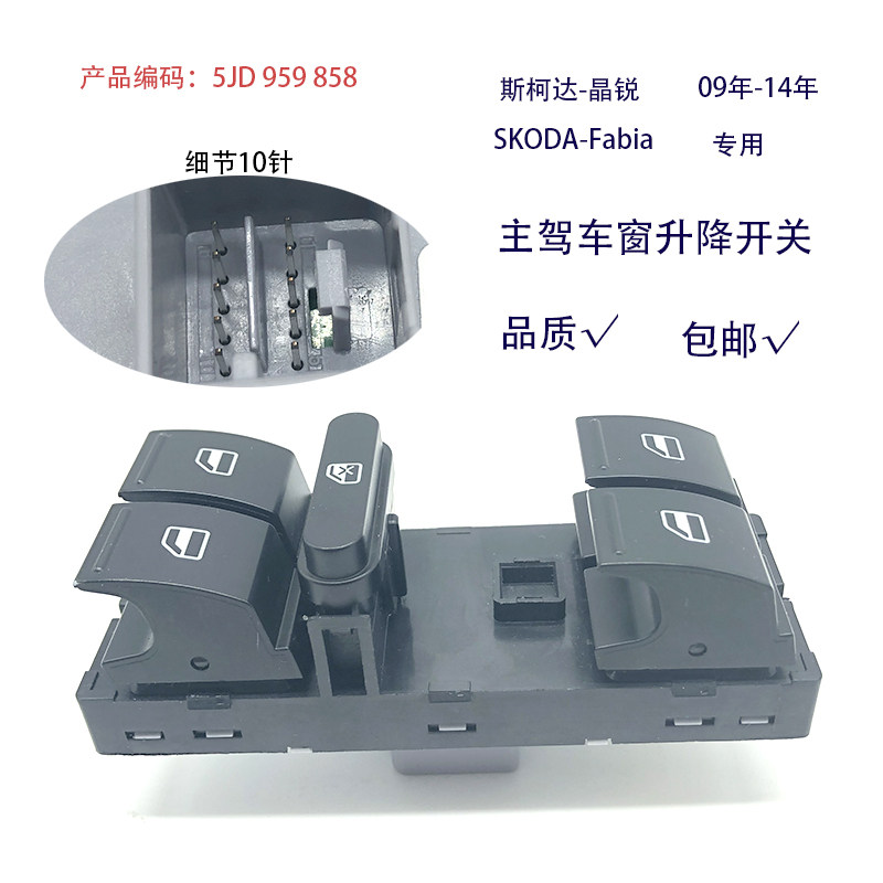 适配斯柯达09-14款晶锐FABIA新波罗POLO车窗玻璃升降开关总成配件