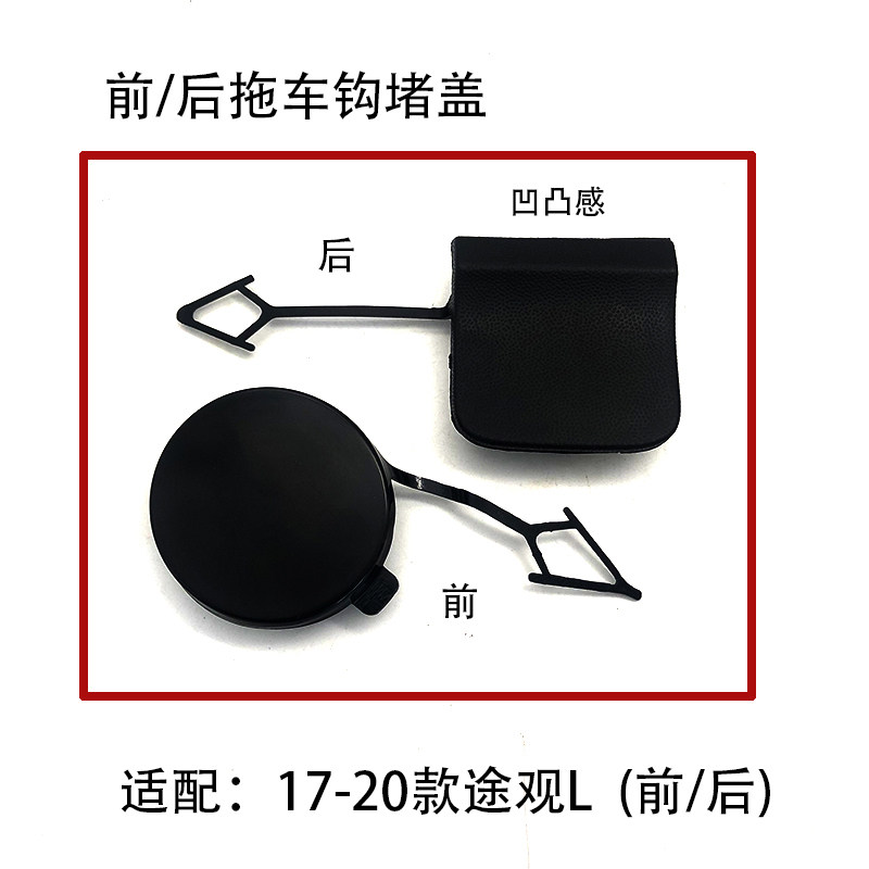 适配17-20款途观L前拖车盖后保险杠拖车钩堵盖板螺丝孔盖堵盖配件