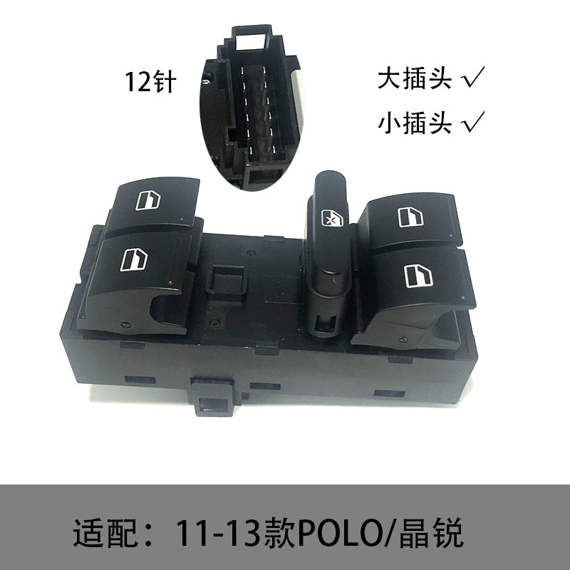 适配11-13款新波罗晶锐高低配大小插主驾车窗玻璃升降器开关总成