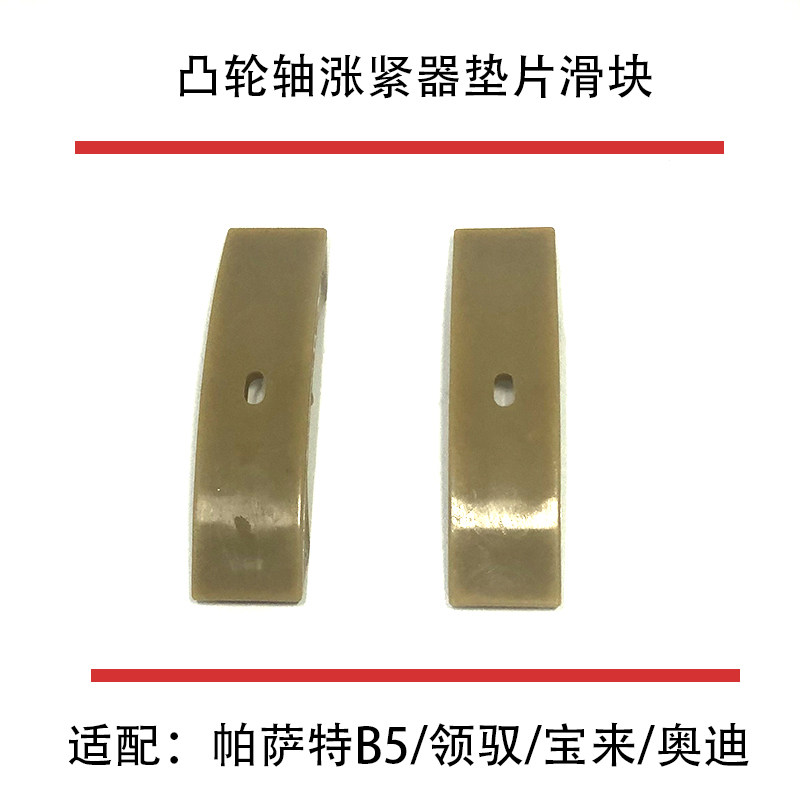 适配老帕萨特B5领驭宝来奥迪凸轮轴链条涨紧器垫片滑片滑块脚垫