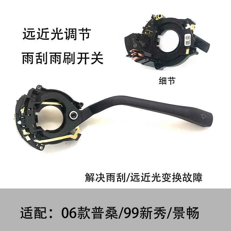 大灯雨刮组合开关雨刷远近光灯调节开关适配06款普桑99新秀景畅